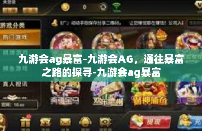 九游会ag暴富-九游会AG，通往暴富之路的探寻-九游会ag暴富