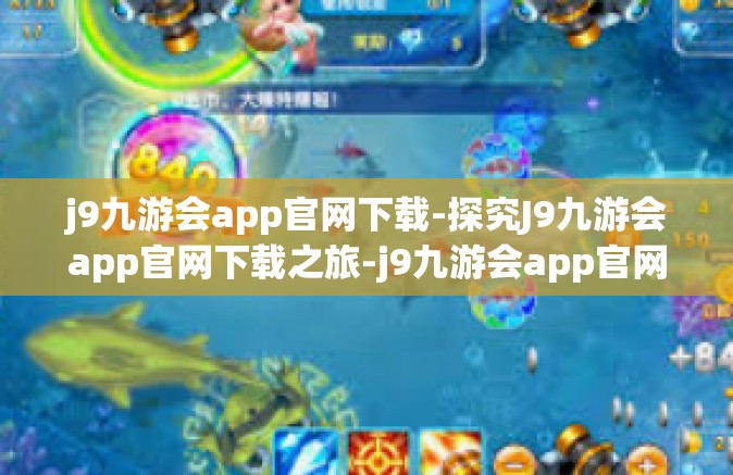 j9九游会app官网下载-探究J9九游会app官网下载之旅-j9九游会app官网下载