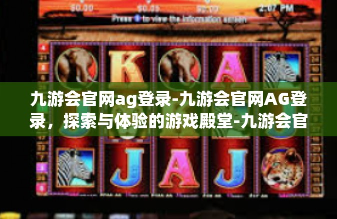 九游会官网ag登录-九游会官网AG登录，探索与体验的游戏殿堂-九游会官网ag登录