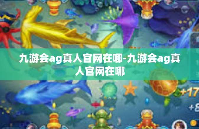 九游会ag真人官网在哪-九游会ag真人官网在哪
