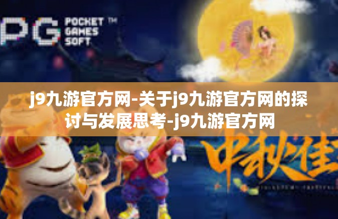 j9九游官方网-关于j9九游官方网的探讨与发展思考-j9九游官方网