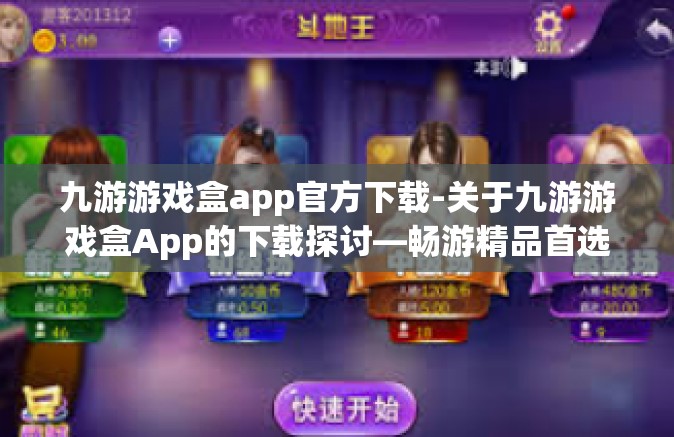 九游游戏盒app官方下载-关于九游游戏盒App的下载探讨—畅游精品首选的无悔游戏体验引探寻之旅-九游游戏盒app官方下载