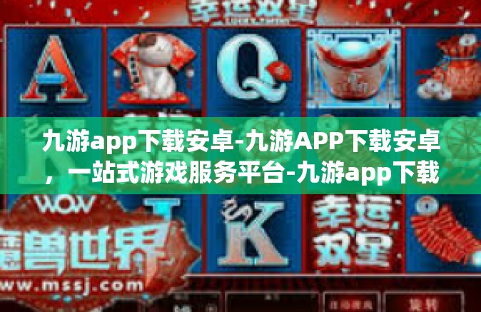 九游app下载安卓-九游APP下载安卓，一站式游戏服务平台-九游app下载安卓