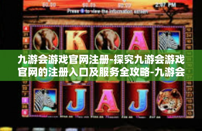 九游会游戏官网注册-探究九游会游戏官网的注册入口及服务全攻略-九游会游戏官网注册