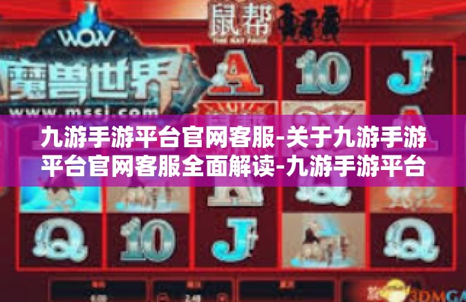 九游手游平台官网客服-关于九游手游平台官网客服全面解读-九游手游平台官网客服