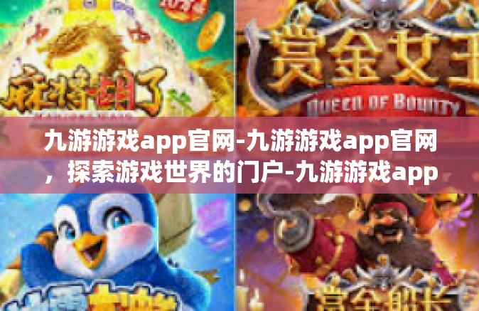 九游游戏app官网-九游游戏app官网，探索游戏世界的门户-九游游戏app官网