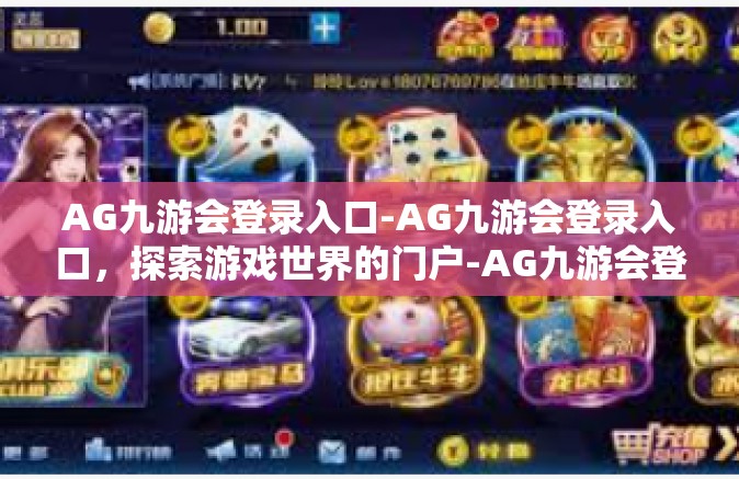 AG九游会登录入口-AG九游会登录入口，探索游戏世界的门户-AG九游会登录入口
