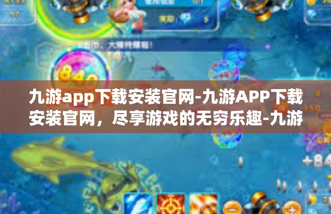 九游app下载安装官网-九游APP下载安装官网，尽享游戏的无穷乐趣-九游app下载安装官网