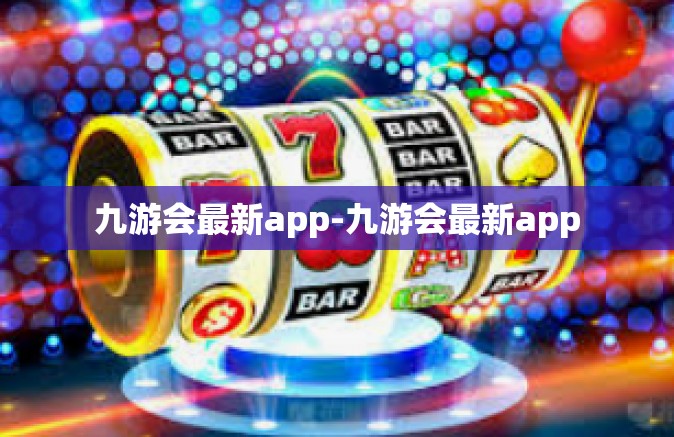 九游会最新app-九游会最新app