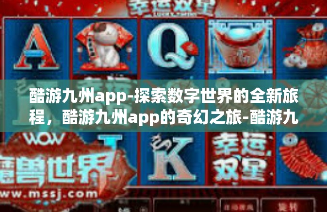 酷游九州app-探索数字世界的全新旅程，酷游九州app的奇幻之旅-酷游九州app