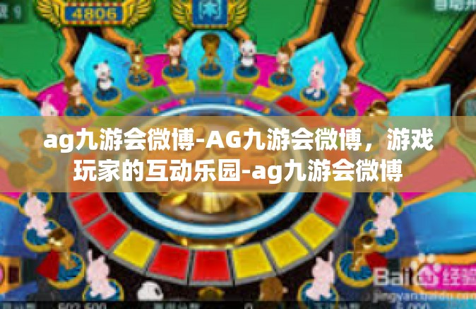 ag九游会微博-AG九游会微博，游戏玩家的互动乐园-ag九游会微博