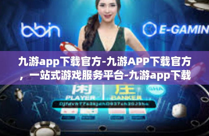 九游app下载官方-九游APP下载官方，一站式游戏服务平台-九游app下载官方