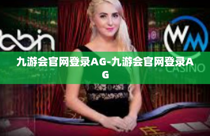 九游会官网登录AG-九游会官网登录AG