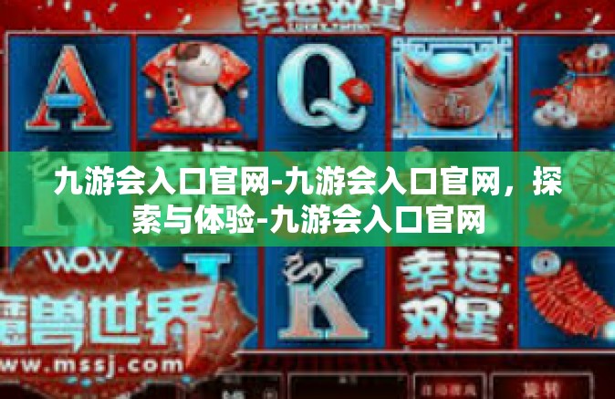 九游会入口官网-九游会入口官网，探索与体验-九游会入口官网