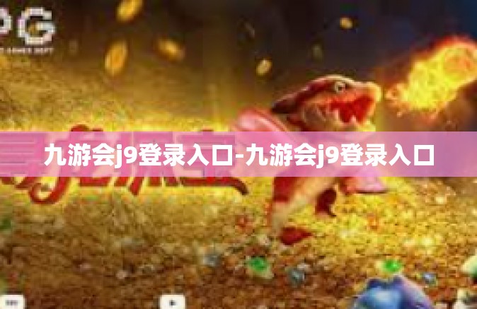 九游会j9登录入口-九游会j9登录入口