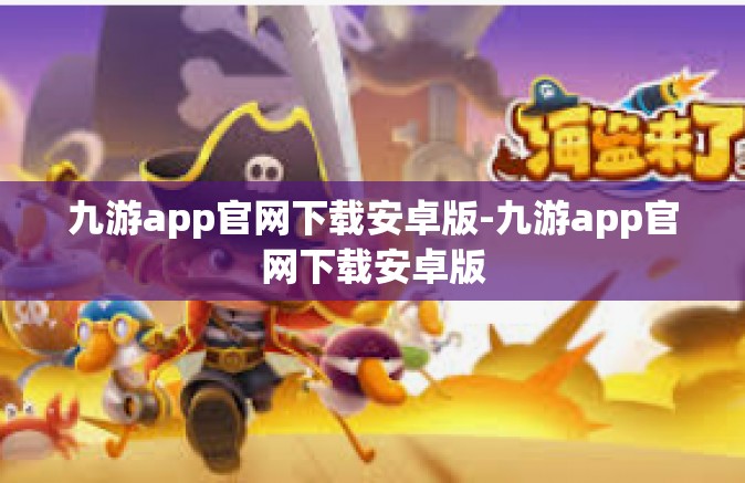 九游app官网下载安卓版-九游app官网下载安卓版