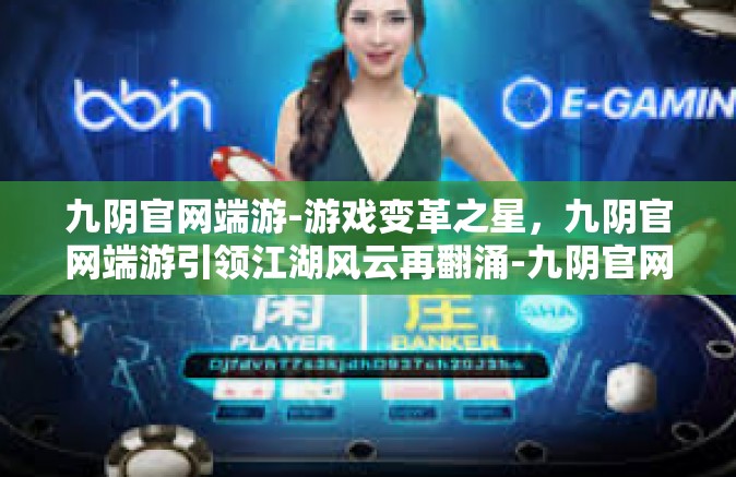 九阴官网端游-游戏变革之星，九阴官网端游引领江湖风云再翻涌-九阴官网端游
