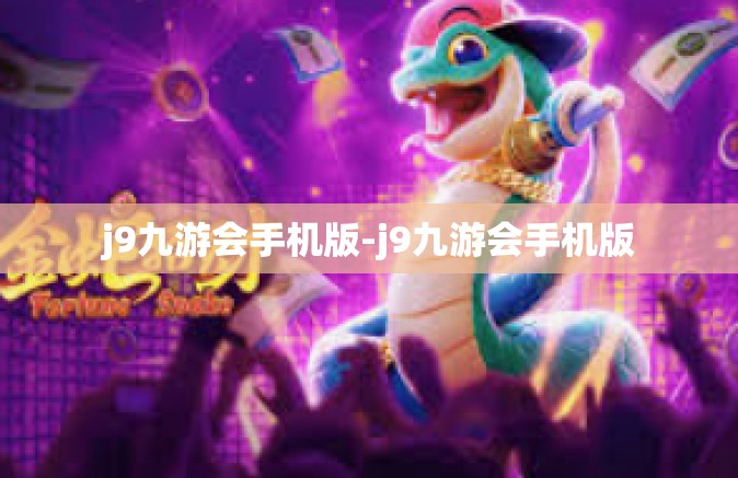 j9九游会手机版-j9九游会手机版