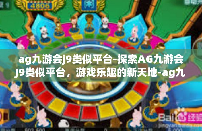 ag九游会j9类似平台-探索AG九游会J9类似平台，游戏乐趣的新天地-ag九游会j9类似平台