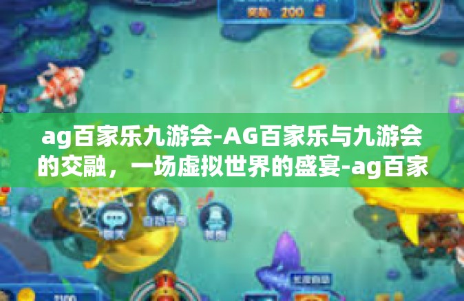 ag百家乐九游会-AG百家乐与九游会的交融，一场虚拟世界的盛宴-ag百家乐九游会