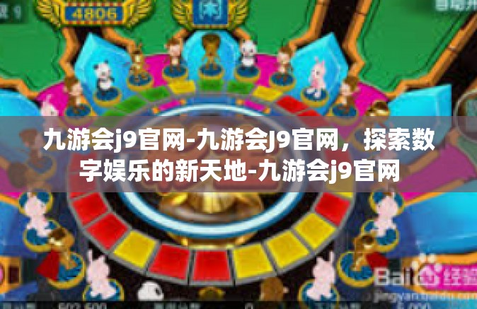 九游会j9官网-九游会J9官网，探索数字娱乐的新天地-九游会j9官网
