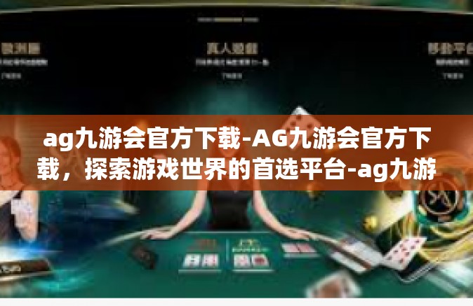 ag九游会官方下载-AG九游会官方下载，探索游戏世界的首选平台-ag九游会官方下载