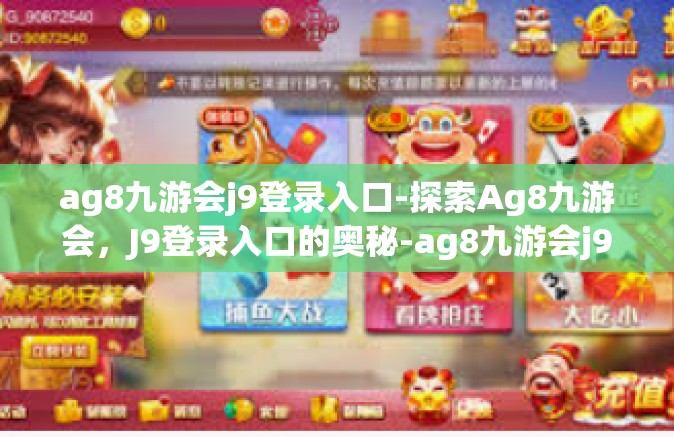 ag8九游会j9登录入口-探索Ag8九游会，J9登录入口的奥秘-ag8九游会j9登录入口