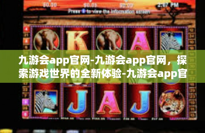 九游会app官网-九游会app官网，探索游戏世界的全新体验-九游会app官网