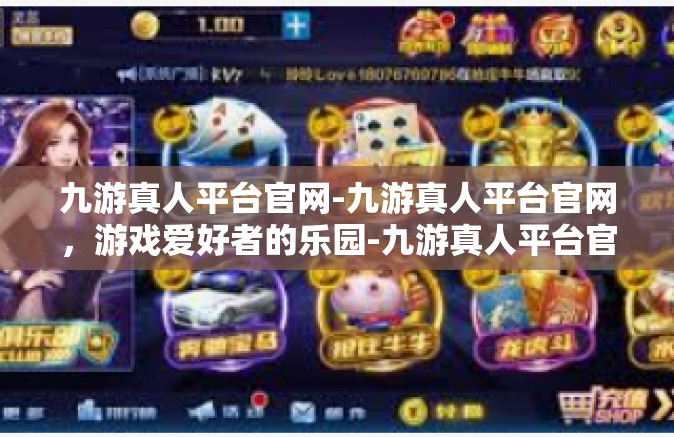 九游真人平台官网-九游真人平台官网，游戏爱好者的乐园-九游真人平台官网