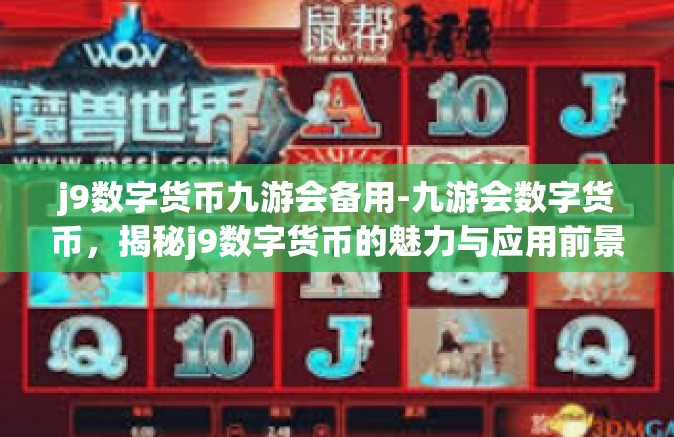 j9数字货币九游会备用-九游会数字货币，揭秘j9数字货币的魅力与应用前景-j9数字货币九游会备用