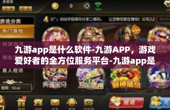 九游app是什么软件-九游APP，游戏爱好者的全方位服务平台-九游app是什么软件