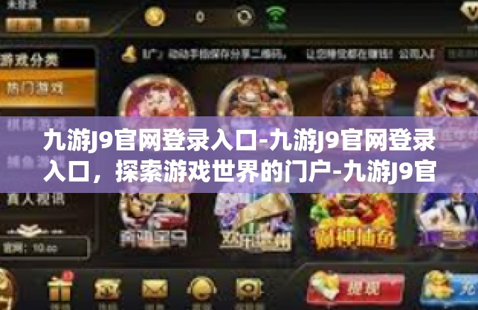 九游J9官网登录入口-九游J9官网登录入口，探索游戏世界的门户-九游J9官网登录入口