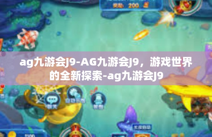 ag九游会J9-AG九游会J9，游戏世界的全新探索-ag九游会J9