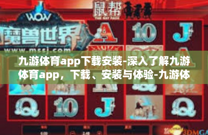 九游体育app下载安装-深入了解九游体育app，下载、安装与体验-九游体育app下载安装