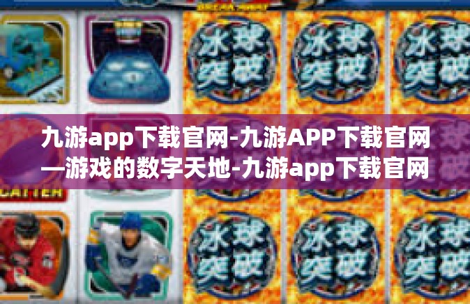 九游app下载官网-九游APP下载官网—游戏的数字天地-九游app下载官网
