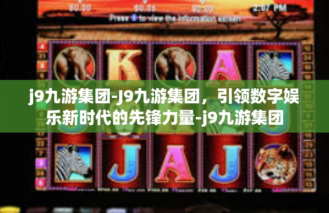 j9九游集团-J9九游集团，引领数字娱乐新时代的先锋力量-j9九游集团