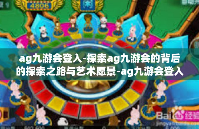 ag九游会登入-探索ag九游会的背后的探索之路与艺术愿景-ag九游会登入