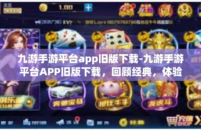 九游手游平台app旧版下载-九游手游平台APP旧版下载，回顾经典，体验过去的美好-九游手游平台app旧版下载