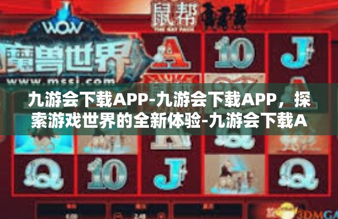 九游会下载APP-九游会下载APP，探索游戏世界的全新体验-九游会下载APP