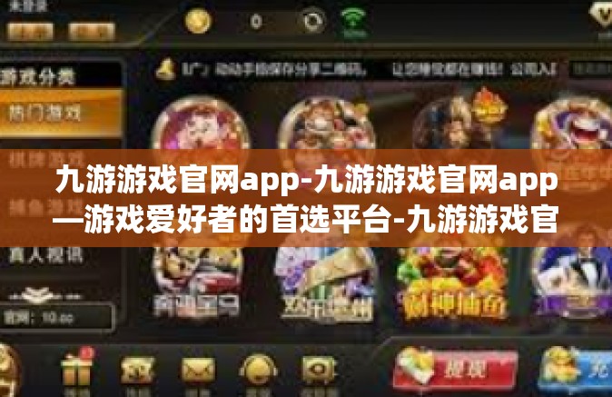 九游游戏官网app-九游游戏官网app—游戏爱好者的首选平台-九游游戏官网app