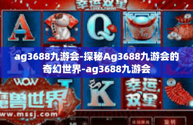 ag3688九游会-探秘Ag3688九游会的奇幻世界-ag3688九游会