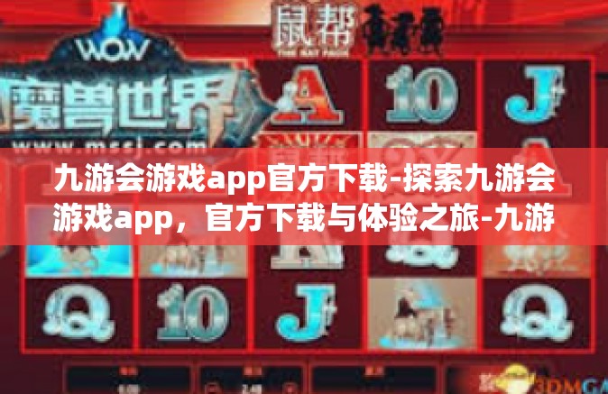 九游会游戏app官方下载-探索九游会游戏app，官方下载与体验之旅-九游会游戏app官方下载