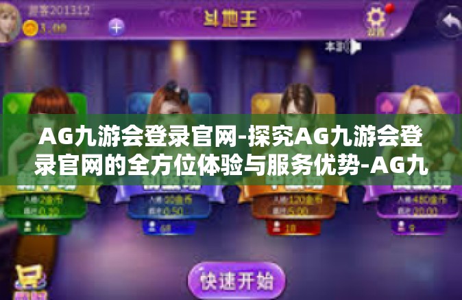 AG九游会登录官网-探究AG九游会登录官网的全方位体验与服务优势-AG九游会登录官网