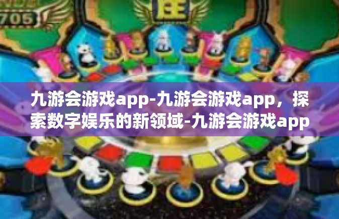 九游会游戏app-九游会游戏app，探索数字娱乐的新领域-九游会游戏app