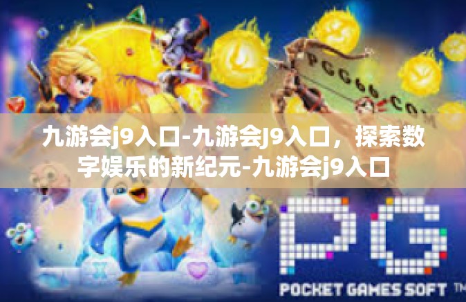 九游会j9入口-九游会J9入口，探索数字娱乐的新纪元-九游会j9入口