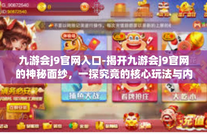 九游会j9官网入口-揭开九游会j9官网的神秘面纱，一探究竟的核心玩法与内容风采-九游会j9官网入口