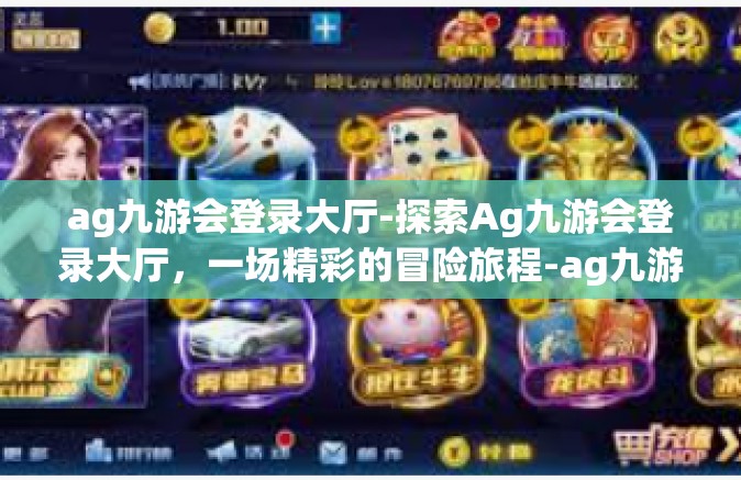 ag九游会登录大厅-探索Ag九游会登录大厅，一场精彩的冒险旅程-ag九游会登录大厅
