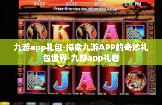 九游app礼包-探索九游APP的奇妙礼包世界-九游app礼包