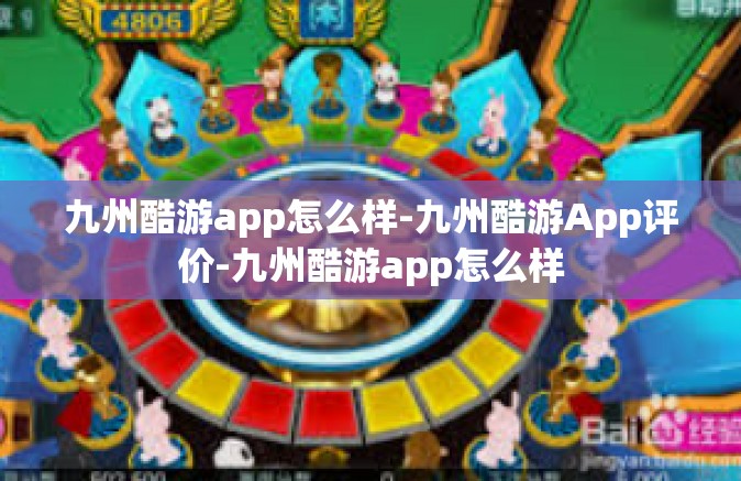 九州酷游app怎么样-九州酷游App评价-九州酷游app怎么样