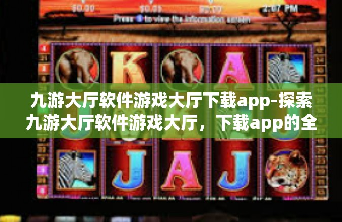 九游大厅软件游戏大厅下载app-探索九游大厅软件游戏大厅，下载app的全方位指南-九游大厅软件游戏大厅下载app